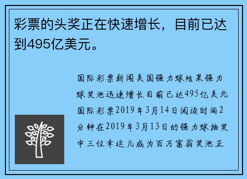 彩票的头奖正在快速增长，目前已达到495亿美元。