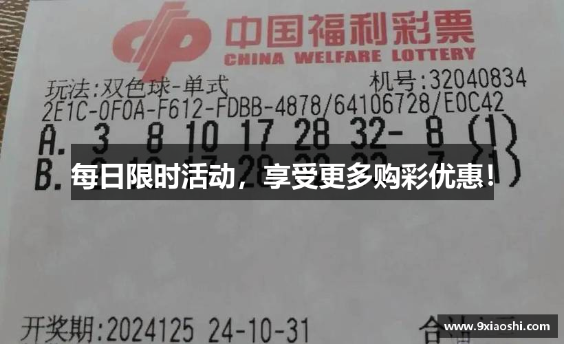 每日限时活动，享受更多购彩优惠！