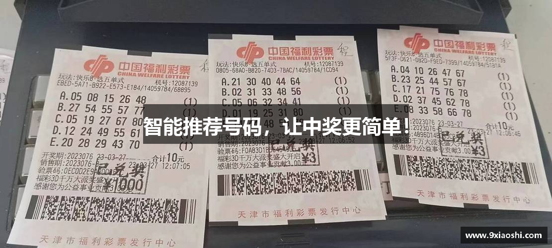 智能推荐号码，让中奖更简单！